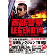 西部警察LEGEND〈14〉大門軍団、電光石火の戦い! [単行本]