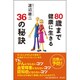 80歳まで健康に生きる36の秘訣 [単行本]