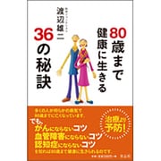 80歳まで健康に生きる36の秘訣 [単行本]