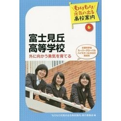 富士見丘高等学校―外に向かう勇気を育てる(もりもり元気の出る高校案内〈6〉) [単行本]