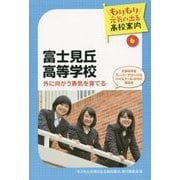 富士見丘高等学校―外に向かう勇気を育てる(もりもり元気の出る高校案内〈6〉) [単行本]