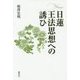 日蓮王法思想への誘ひ [単行本]