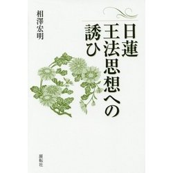 日蓮王法思想への誘ひ [単行本]