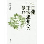 日蓮王法思想への誘ひ [単行本]