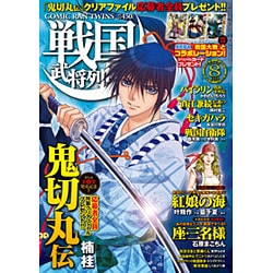 戦国武将列伝 2015年 08月号 [雑誌]