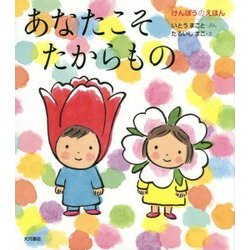あなたこそたからもの―けんぽうのえほん [絵本]