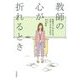 教師の心が折れるとき―教員のメンタルヘルス 実態と予防・対処法 [単行本]