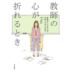 教師の心が折れるとき―教員のメンタルヘルス 実態と予防・対処法 [単行本]