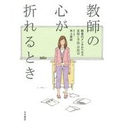 教師の心が折れるとき―教員のメンタルヘルス 実態と予防・対処法 [単行本]