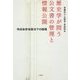 歴史学が問う公文書の管理と情報公開―特定秘密保護法下の課題 [単行本]