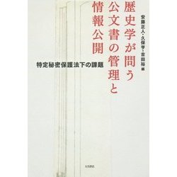 歴史学が問う公文書の管理と情報公開―特定秘密保護法下の課題 [単行本]