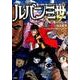 ルパン三世Y 11章第7節のエレベーター編 上（アクションコミックス） [コミック]