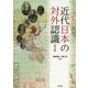 近代日本の対外認識〈1〉 [単行本]