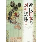 近代日本の対外認識〈1〉 [単行本]