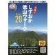保存版 しずおか低山ウォークBest20―初心者から中級者に格好の日帰り20コースを紹介 [単行本]