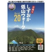 保存版 しずおか低山ウォークBest20―初心者から中級者に格好の日帰り20コースを紹介 [単行本]