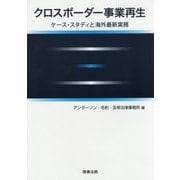 クロスボーダー事業再生―ケース・スタディと海外最新実務 [単行本]