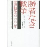 勝者なき戦争―世界戦争の二〇〇年 [単行本]