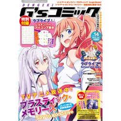 電撃G'sコミック 2015年 07月号 vol.14 [雑誌]