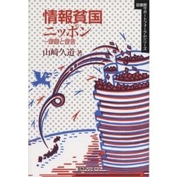 情報貧国ニッポン―課題と提言(図書館サポートフォーラムシリーズ) [単行本]