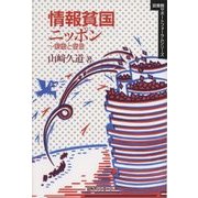 情報貧国ニッポン―課題と提言(図書館サポートフォーラムシリーズ) [単行本]