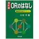 ORのはなし―意思決定のテクニック 改訂版 [単行本]