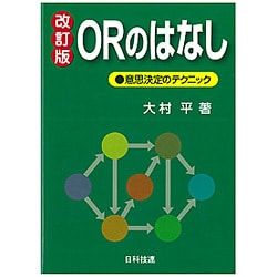 ORのはなし―意思決定のテクニック 改訂版 [単行本]
