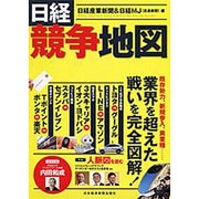 日経競争地図 [単行本]