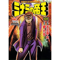 ヨドバシ.com - ミナミの帝王 131（ニチブンコミックス） [コミック