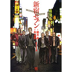 新宿セブン 1（ニチブンコミックス） [コミック]