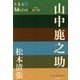 山中鹿之助(P+D BOOKS) [単行本]