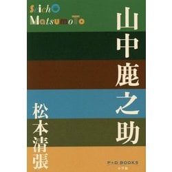山中鹿之助(P+D BOOKS) [単行本]