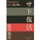 サド復活(P+D BOOKS) [単行本]