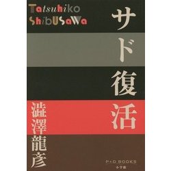 サド復活(P+D BOOKS) [単行本]