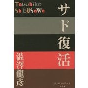 サド復活(P+D BOOKS) [単行本]