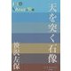 天を突く石像(P+D BOOKS) [単行本]