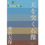 天を突く石像(P+D BOOKS) [単行本]
