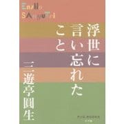 浮世に言い忘れたこと(P+D BOOKS) [単行本]