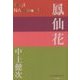 鳳仙花(P+D BOOKS) [単行本]