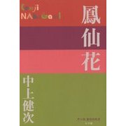 鳳仙花(P+D BOOKS) [単行本]