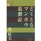 どくとるマンボウ追想記(P+D BOOKS) [単行本]