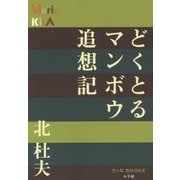 どくとるマンボウ追想記(P+D BOOKS) [単行本]