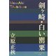 剣ヶ崎・白い罌粟(P+D BOOKS) [単行本]
