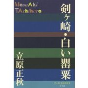 剣ヶ崎・白い罌粟(P+D BOOKS) [単行本]