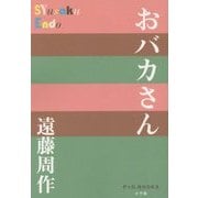 おバカさん(P+D BOOKS) [単行本]