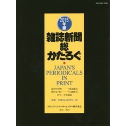 雑誌新聞総かたろぐ〈2015年版〉 [事典辞典]