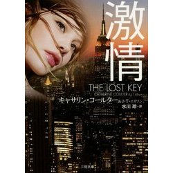 激情(ザ・ミステリ・コレクション) [文庫]
