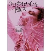 ひびわれた心を抱いて(ザ・ミステリ・コレクション) [文庫]