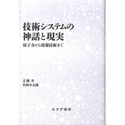 技術システムの神話と現実―原子力から情報技術まで [単行本]