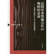 民間軍事警備会社の戦略的意義―米軍が追求する21世紀型軍隊 [単行本]